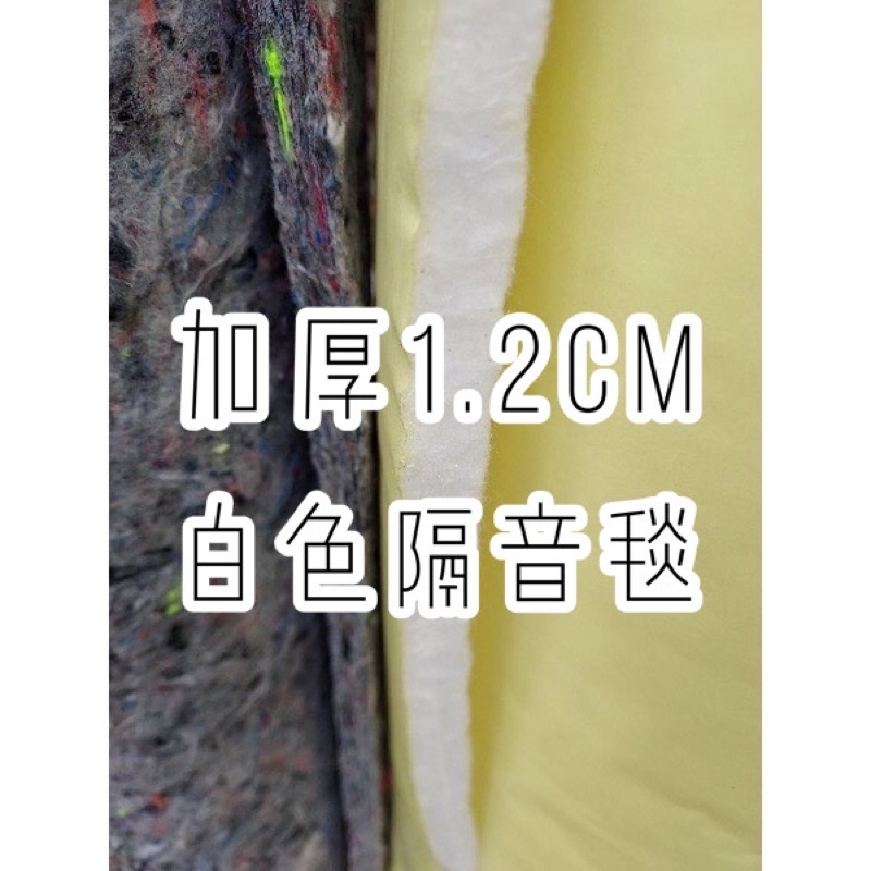 MIT台灣製造 加厚1.2公分 白色隔音毯，隔音棉，吸音毯，抗低頻抗震， 100％聚酯籤維