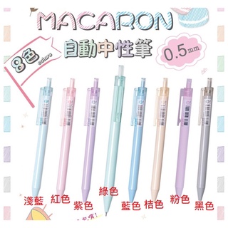 【文具通】停產 售完為止 TEMPO 節奏 G-1505 Macaron 0.5 自動 中性筆 A1302372