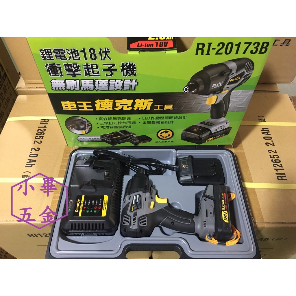 車王 Durofix 德克斯 RI20173B 20173 18V(20V)無刷馬達衝擊起子機