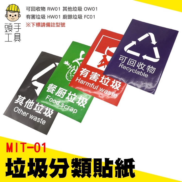 頭手工具 回收標誌貼紙 其他垃圾 不銹鋼垃圾桶 分類貼紙 餐廚垃圾 貼紙 MIT-01 垃圾分類標示
