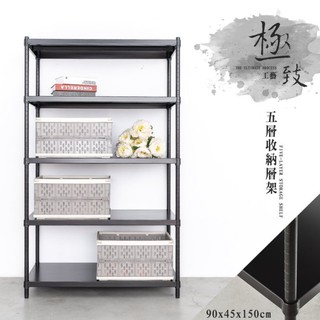比架王 無洞鐵板 90x45x150cm五層收納層架(烤漆黑) /收納架/波浪架/置物架/鐵架