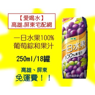 波蜜一日水果100%葡萄汁250ml/18罐(1箱310元未稅)高雄市(任選3箱)屏東市(任選5箱)免運配送到府貨到付款