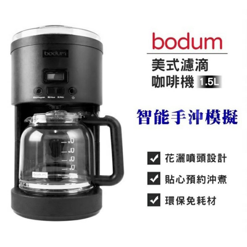 bodum丹麥美式濾滴咖啡機全新現貨1.5L