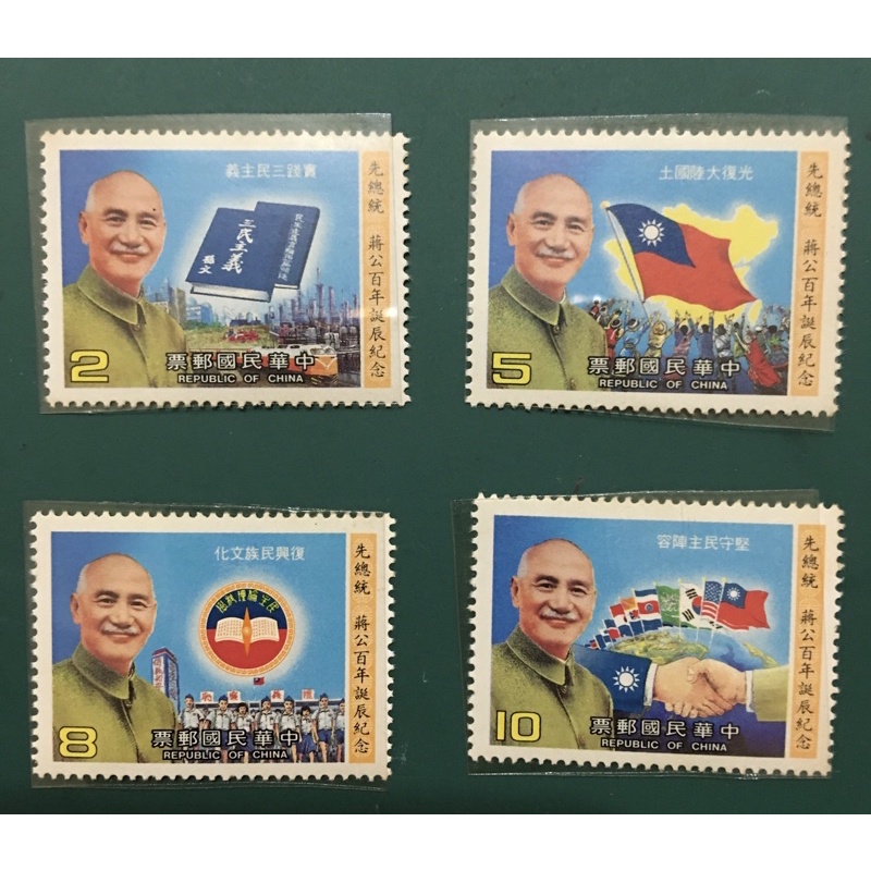 先總統 蔣公百年誕辰紀念郵票