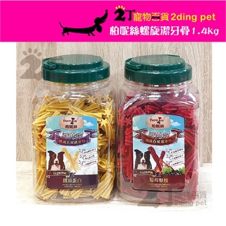 柏妮絲螺旋潔牙骨桶裝大容量1.4kg-新包裝~【2丁寵物百貨】