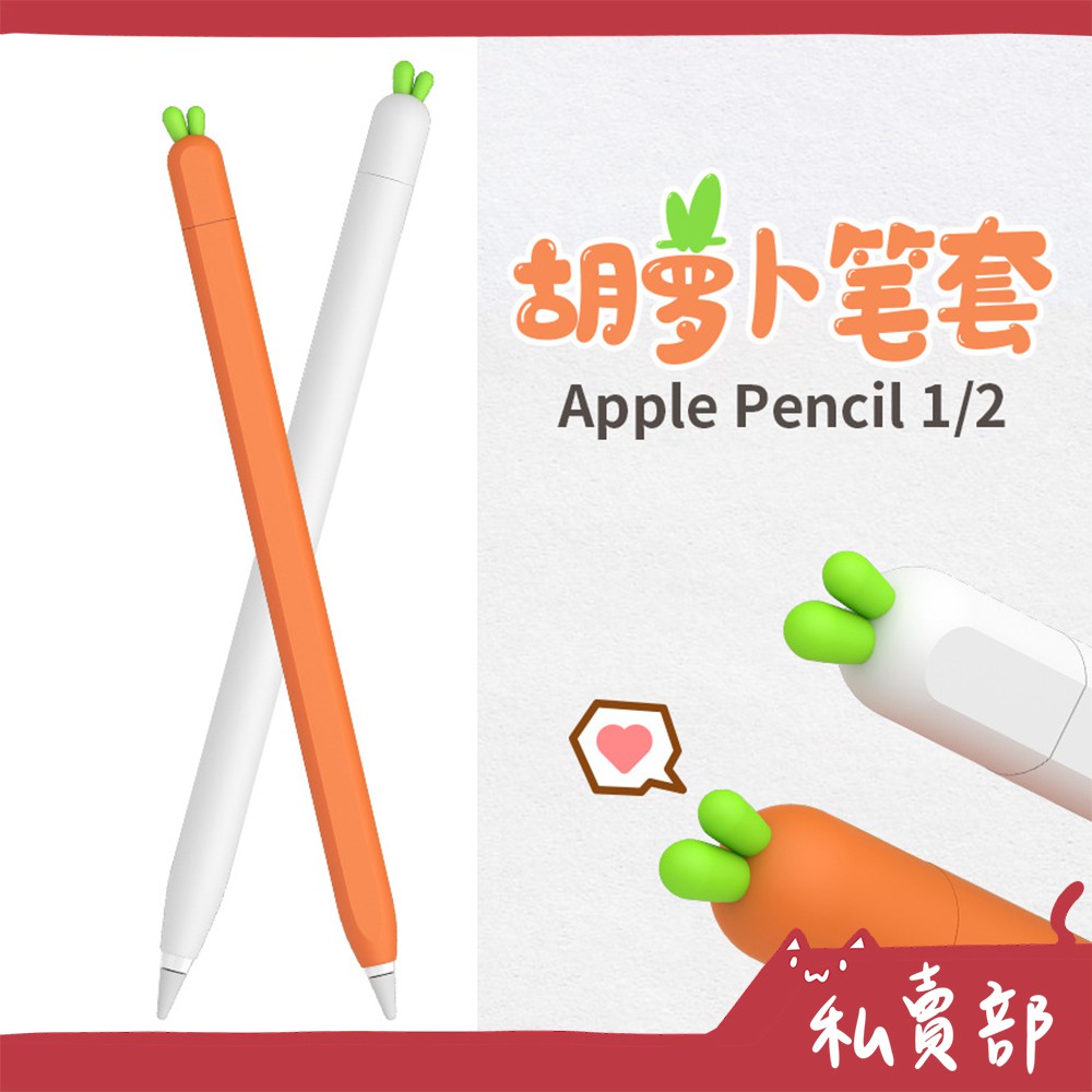 【全新24h出貨】矽膠筆套 適用於蘋果 Apple Pencil 1代 2代 ipad筆保護套 蘿蔔筆套