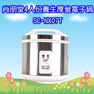 SC-NX07T 尚朋堂4人份養生厚釜電子鍋