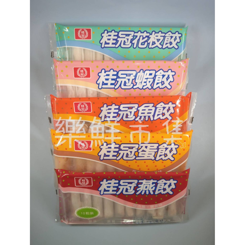 樂鮮市集 桂冠餃類 蛋餃 蝦餃 花枝餃 魚餃 燕餃 蝦皮購物