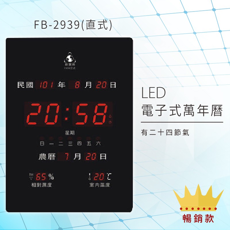 最熱銷款鋒寶  FB-2939 3958 LED電子式萬年曆 電子日曆 電子鐘 時鐘 公元年月日、星期、溫度、溼度、時間