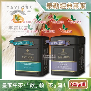 英國 Taylors 泰勒茶 紅茶葉 125g 大吉嶺午茶 皇家伯爵茶 霧面黑 禮盒 鐵罐 雨林聯盟 皇家認證