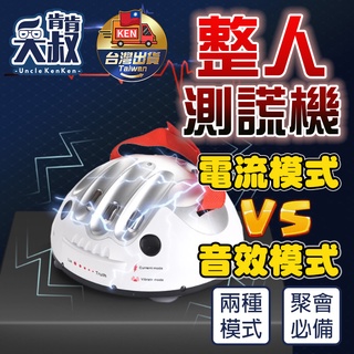 【台灣出貨】測謊儀 測謊機 真心話大冒險 測謊 整人玩具 聚會玩具 拼酒遊戲 整人桌遊 懲罰遊戲