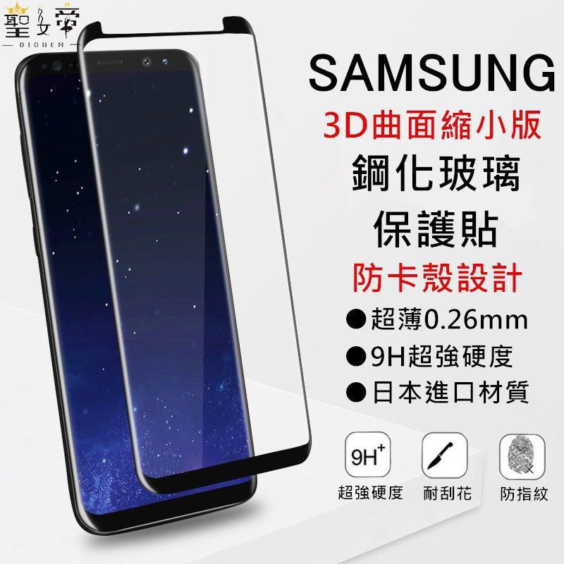 三星 S10 Plus Note9 S9 Note8 S8+ S7edge 3D曲面縮小版 滿版 玻璃保護貼 玻璃貼