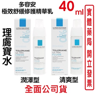 La Roche-Posay理膚寶水多容安超極效舒緩修護精華乳 (清爽型/潤澤型) 40ml/瓶