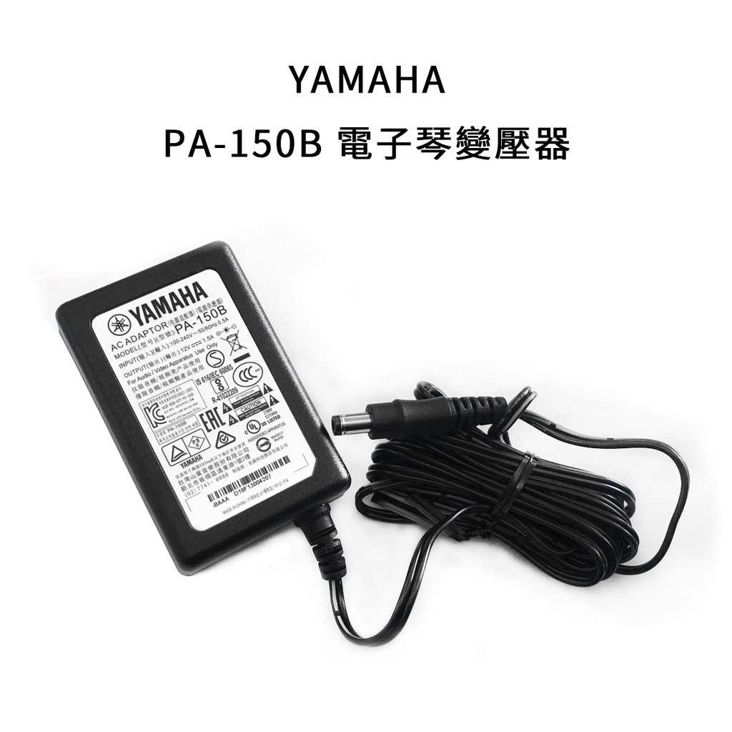 【立昇樂器】山葉 YAMAHA PA-150B 電子琴 原廠變壓器 電源供應器【原 PA-5T2A】