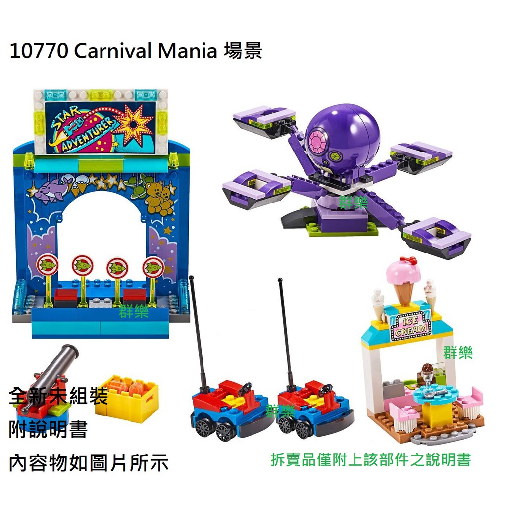 【群樂】LEGO 10770 拆賣 Carnival Mania 場景 現貨不用等