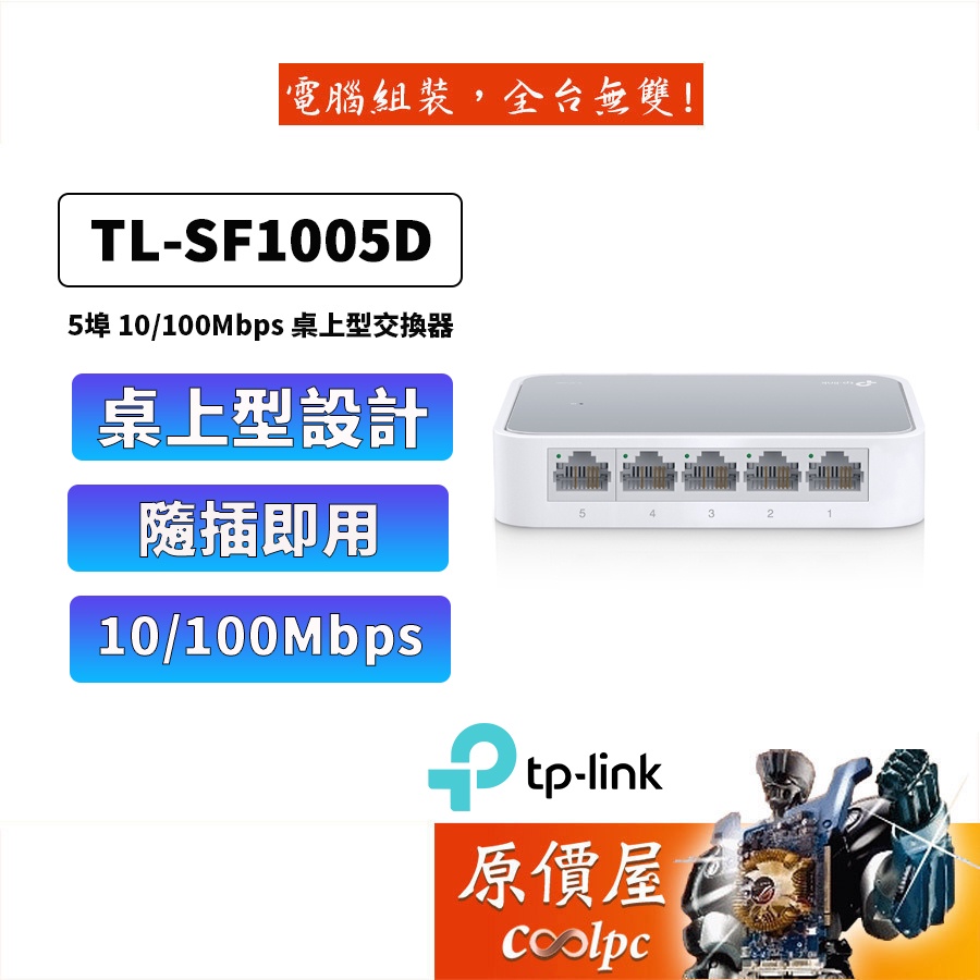 TP-LINK TL-SF1005D 5埠 10/100Mbps交換器/三年保固/交換器/原價屋
