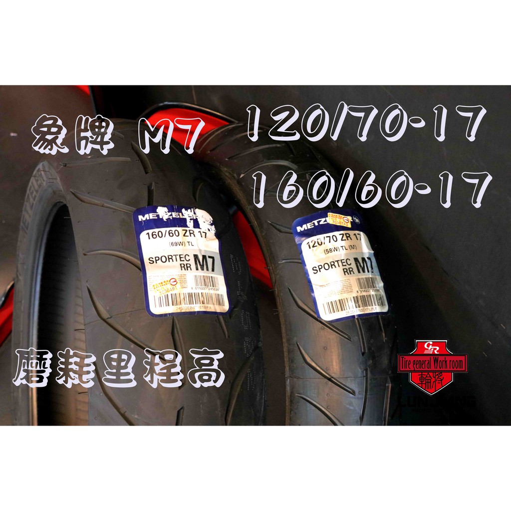 【 輪將工坊 】象牌輪胎 SPORTEC M7 RR 街跑胎 120/70-17+160/60-17 SUZUKI 紅牌