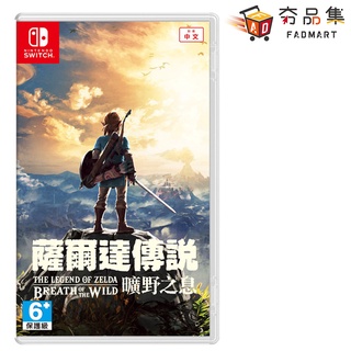 5倍蝦幣 夯品集 Fadmart 任天堂 Nintendo Switch 薩爾達傳說 曠野之息 海拉魯 中文版
