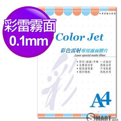 透明膠片 Color Jet 彩雷專用霧面膠片 A4 0.10mm 25張 免運