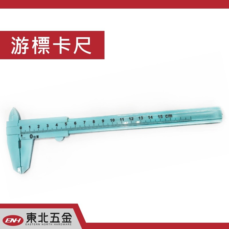 //附發票 (東北五金) 塑膠游標卡尺 PVC游標卡尺 150mm in/mm (淺藍色/灰色) 隨機出貨