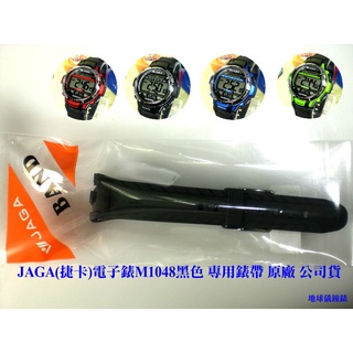 經緯度鐘錶 JAGA捷卡 M1048錶帶(此網頁是賣錶帶 可參考圖五手錶樣式) 保證原廠 專用錶帶 絕非劣品代用錶帶