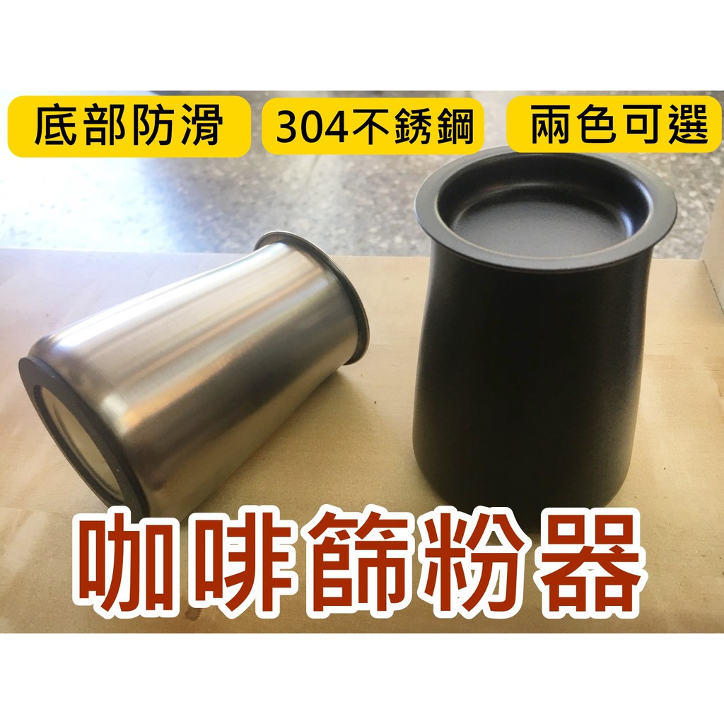 ▲GOGO露▲ 現貨🔥 咖啡篩粉器 304不鏽鋼 過篩器 手沖咖啡 接粉 聞香杯 篩粉器 三合一 粗細粉 咖啡錐形杯