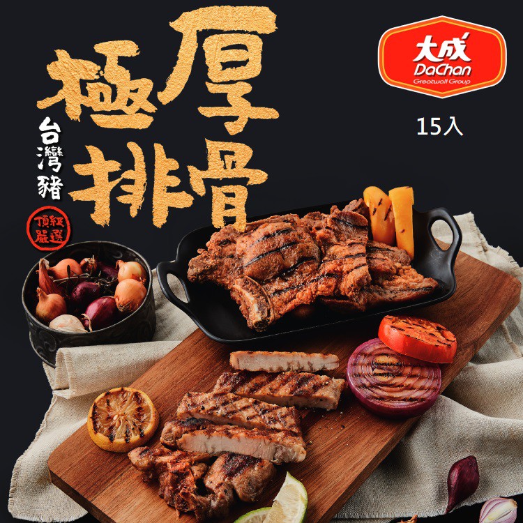 【大成食品】台灣豬極厚排骨 250g/包(15包) 團購美食 醃漬 家常菜 便當 里肌 排餐 烤肉 超取