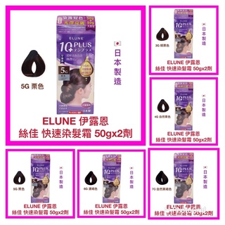 【ELUNE 伊露恩】染髮劑 染髮霜 染髮乳 快速染髮霜 滋潤護髮 自然花香味 公司貨 開發票 50gx2劑【精鑽國際】