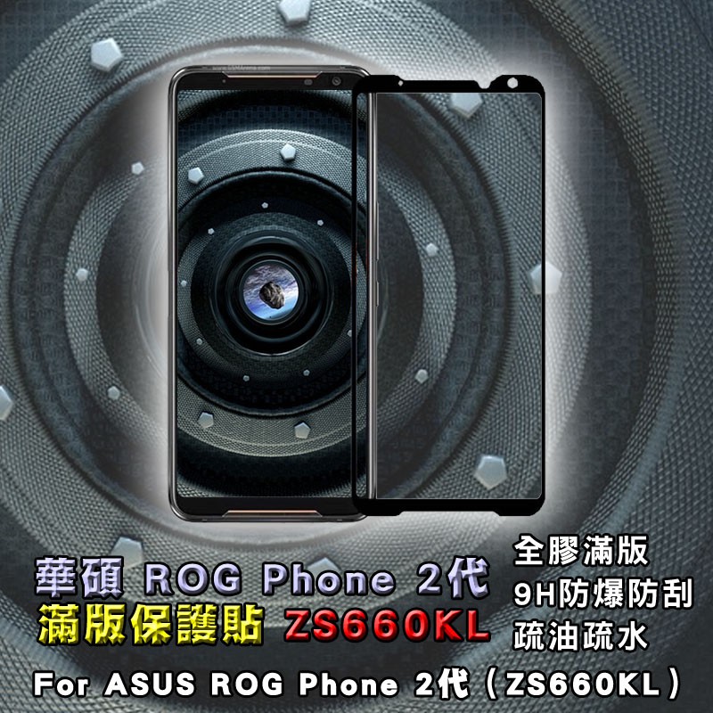 華碩 ROG Phone二代 ROG Phone II 全玻璃黑邊硬邊手機保護貼ZS660KL保護貼鋼化玻璃貼鋼化玻璃膜