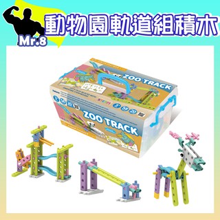 智高組裝積木-動物園軌道組#7371 GIGO 科學玩具 適合3歲以上 兒童益智玩具