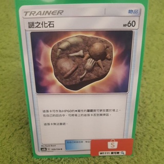 W1111 寶可夢🔍謎之化石 169/194 146/168 162/200 普卡 PTCG 中文版 現貨