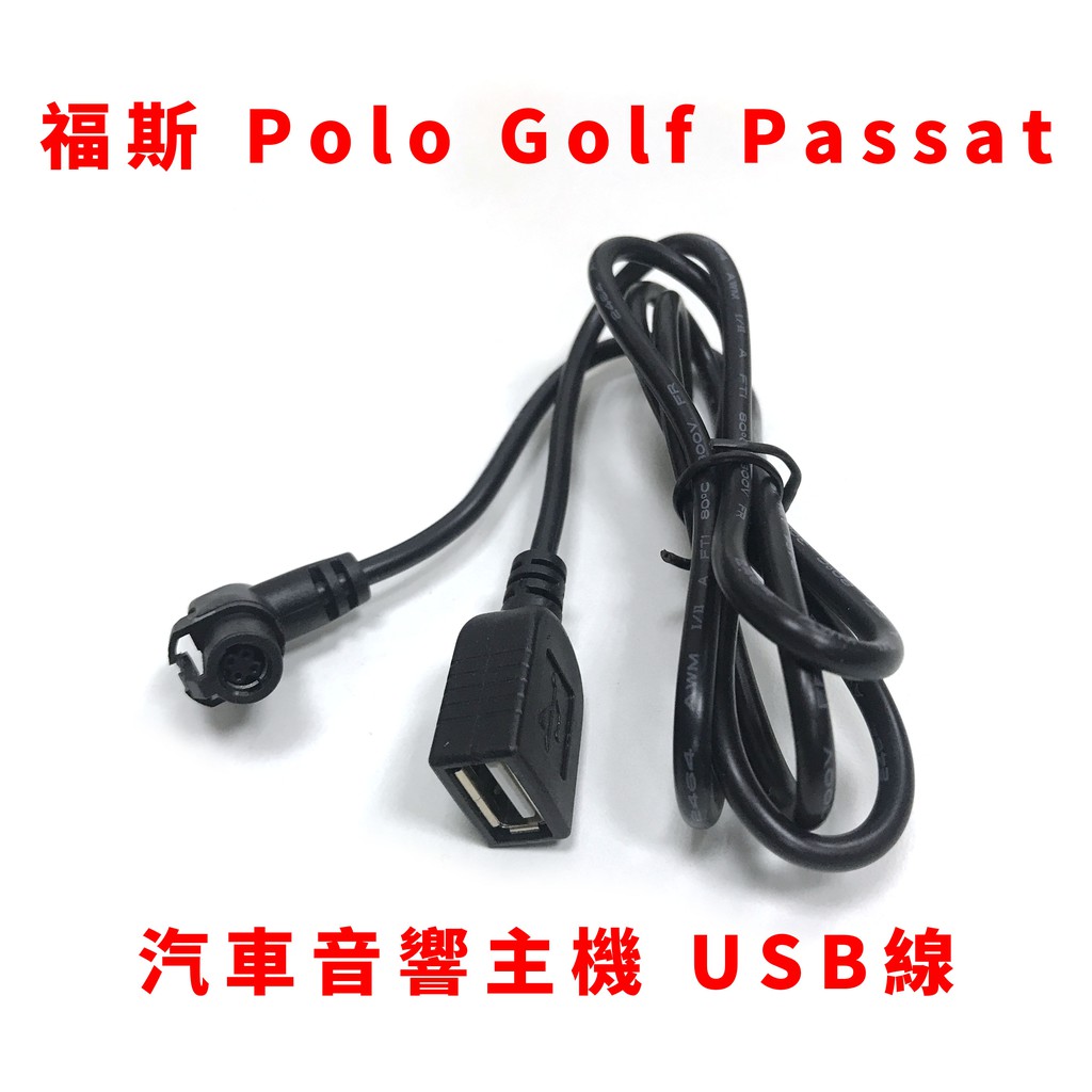 福斯 VW polo golf passat 汽車音響 音響主機 USB 線 原廠對插 volkswagen