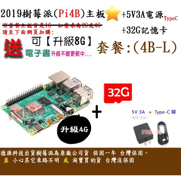 ✨餐4B-L / Pi4 B 樹莓派主板（2G、4G、8G規格可選）+ 5V3A電源 + 32G記憶卡 + 贈品