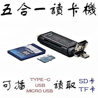 [台灣現貨] 讀卡機 五合一 OTG讀卡機(可插 Type-c、mirco usb、USB 讀取 SD卡、TF卡)