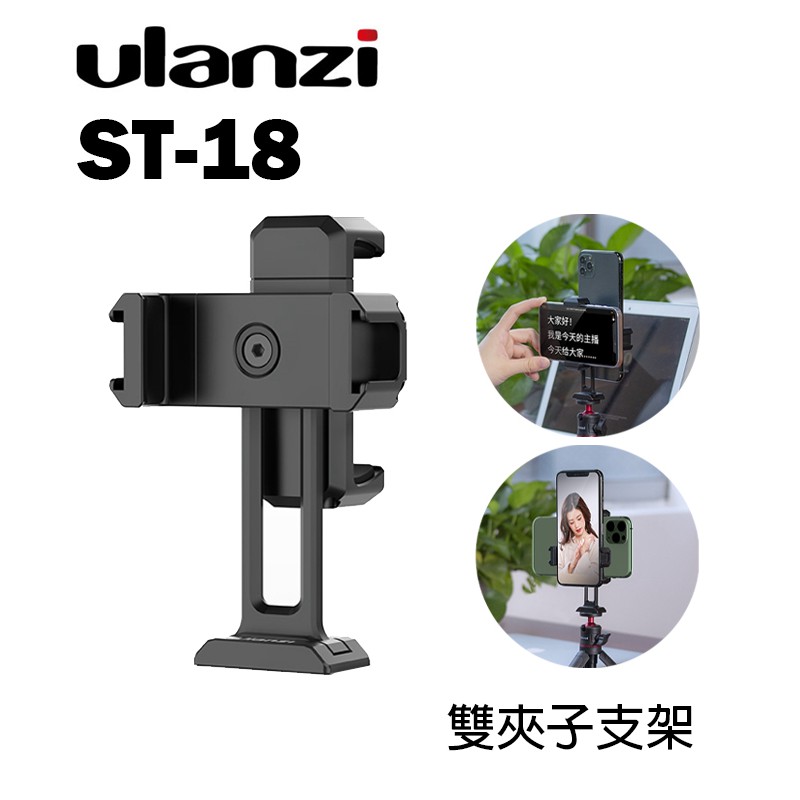 鋇鋇攝影 Ulanzi ST-18 雙夾子手機支架 提詞器 雙手機直播架 多接口設計 手機夾 直播 錄影 自拍