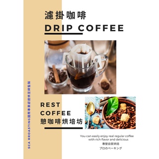 Rest Coffee 濾掛式咖啡 耳掛式咖啡 掛耳式咖啡 自家烘焙咖啡 伴手禮 精品濾掛咖啡 單品咖啡 憩咖啡烘焙坊