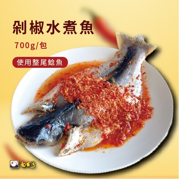 【南台灣】剁椒水煮魚 麻辣水煮魚 麻辣剁椒 鯰魚 700g/包 鯰魚1隻