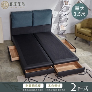 臺灣製【藤原傢俬】維多利亞貓抓皮兩件式房間組單人加大3.5尺(大靠枕床頭+二抽床架)-3年保固