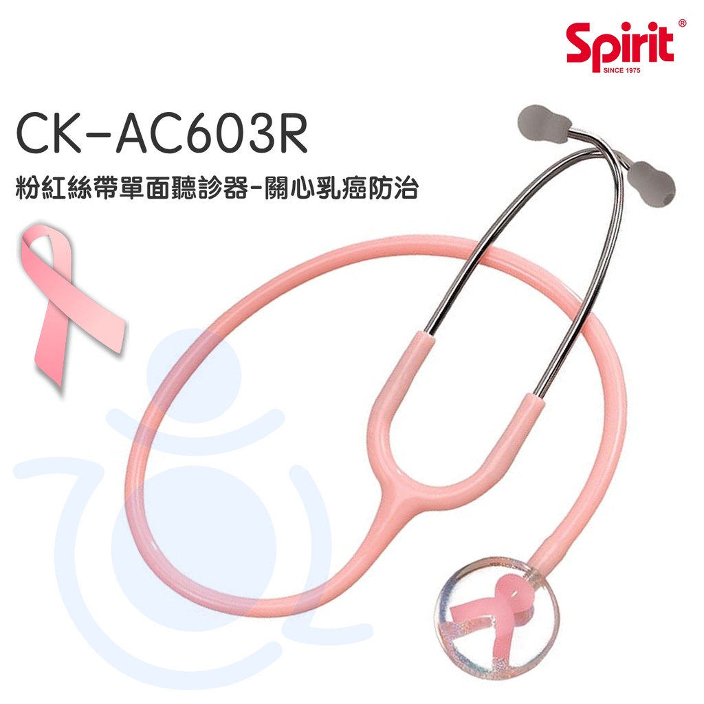 Spirit 精國 粉紅絲帶單面聽診器 CK-AC603R 單面聽診器 粉紅絲帶系列 聽診器 和樂