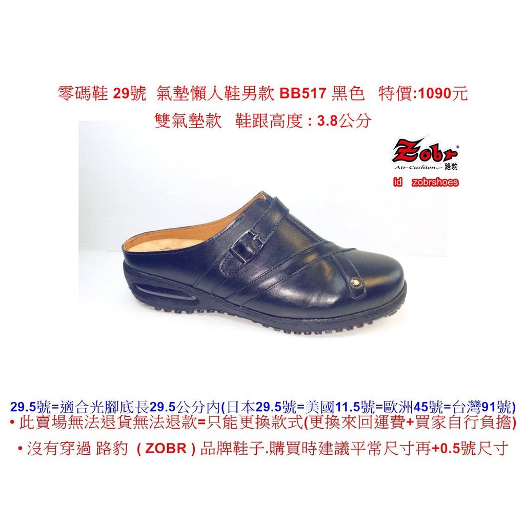 零碼鞋 29號 Zobr路豹 純手工製造牛皮氣墊懶人鞋男款 BB517 黑色 特價:1090元 雙氣墊款