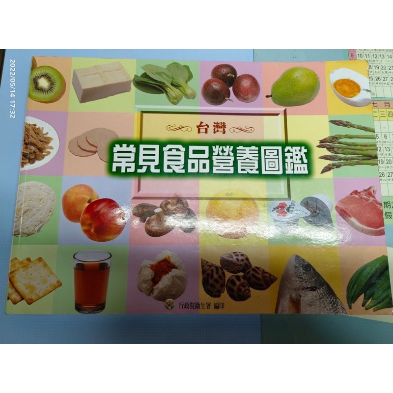 台灣常見食品營養圖鑑（二手書）（部分劃記）