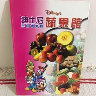 童書 迪士尼自然博物館-蔬果館 全美文化出版 二手