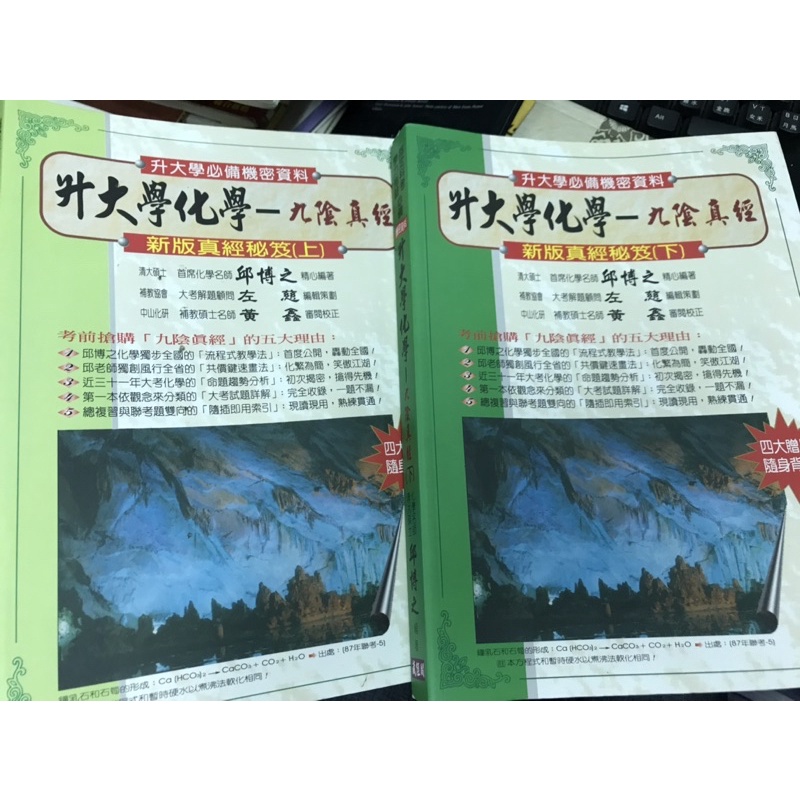 機密資料《 升大學化學 九陰真經 上.下 ..2本 》邱博之 藏經閣 【小熊家族】