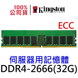 金士頓 ECC DDR4 2666 32GB 伺服器記憶體 KSM26ED8/32 SERVER RAM 32G