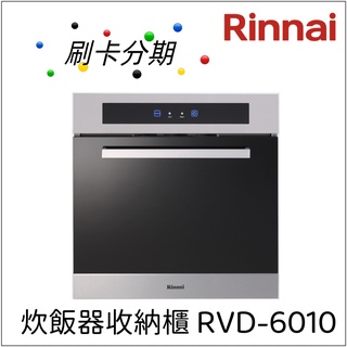 Rinnai林內 炊飯器收納櫃 RVD-6010 蒸汽收納櫃『信用卡分期』
