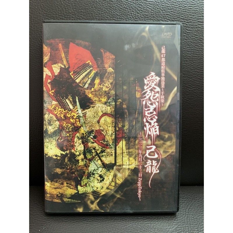 己龍/47都道府県単独巡業～千秋楽～龍跳弧臥～二〇一五