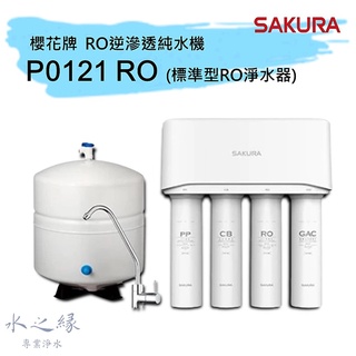 【SAKURA 櫻花牌】標準型RO淨水器-P0121｜RO淨水器 生飲等級 NSF認證【水之緣】