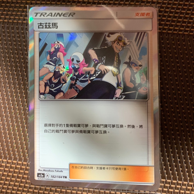 PTCG中文版 閃卡 古茲馬 182/184 TR 異圖 AS5a PTCG 神奇寶貝卡 卡片 寶可夢 第三彈 雙倍爆擊