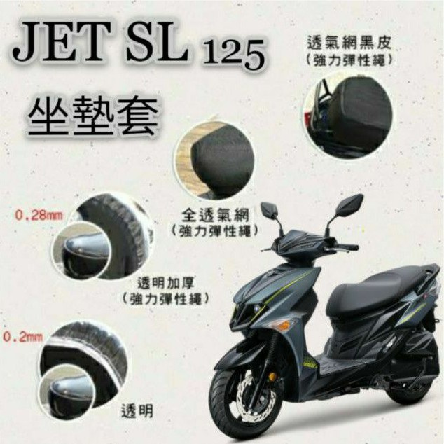 有現貨 三陽 JET SL 125 JETSL 坐墊套 隔熱坐墊套 坐墊隔熱 透明坐墊套 黑皮 全網 隔熱 座墊 椅套