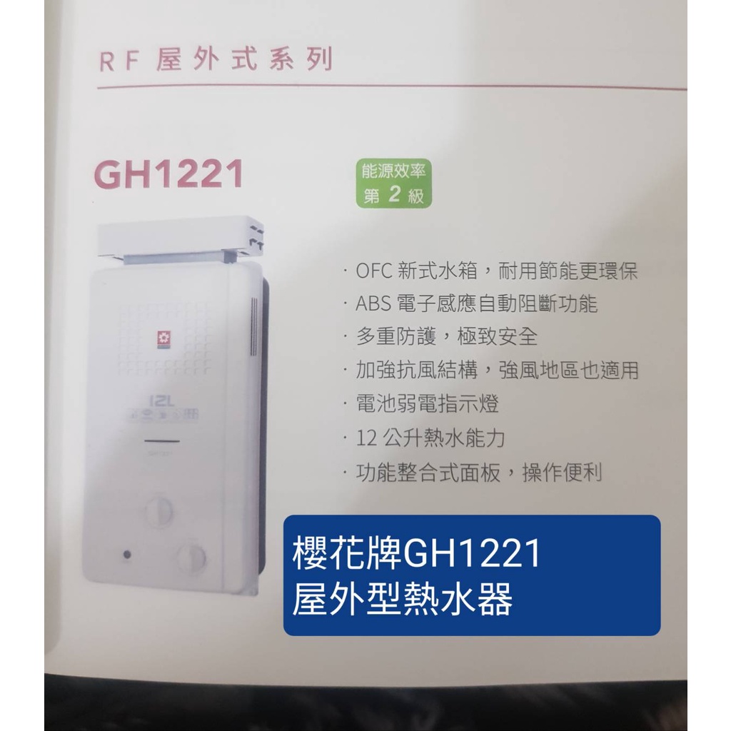 櫻花牌GH1221屋外抗風型熱水器(下單前請確認是否有貨)